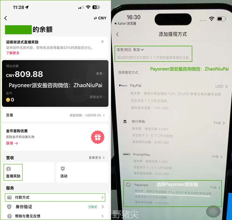 TikTok娱乐直播号绑定Payoneer派安盈 从TikTok直播账号提现到Payoneer派安盈.jpg