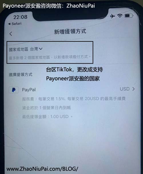 台区TikTok选择提领方式时,可以更改国家.jpg 台区TikTok选择提领方式时,可以更改国家.jpg