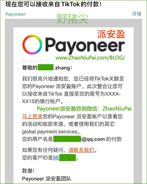 TikTok直播成功绑定Payoneer派安盈 TikTok直播成功绑定Payoneer派安盈.jpg