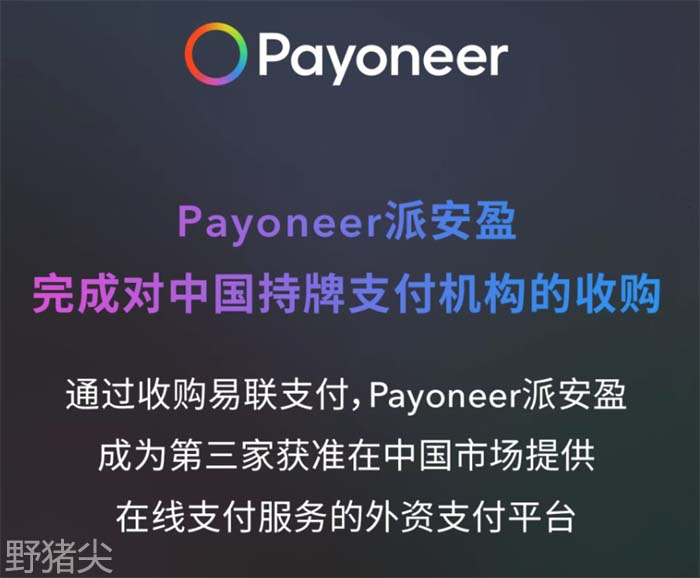 Payoneer-YiLian.jpg