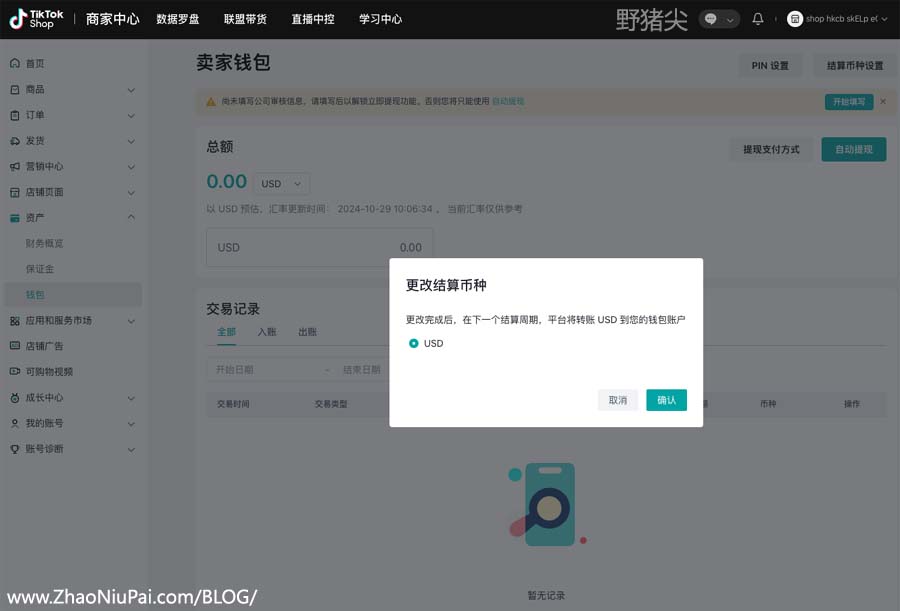 设置当前店铺的结算币种.jpg