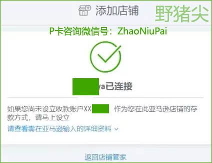 亚马逊店铺已连接到Payoneer店铺管家.jpg