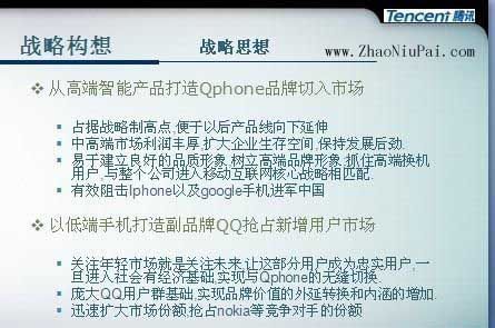 腾讯Qphone的战略演示稿（PPT）？
