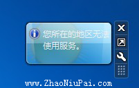 Windows 7桌面天气小工具提示：您所在的地区无法使用服务