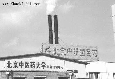 北京中研国医馆