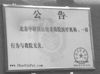 中国中医研究院的告示牌