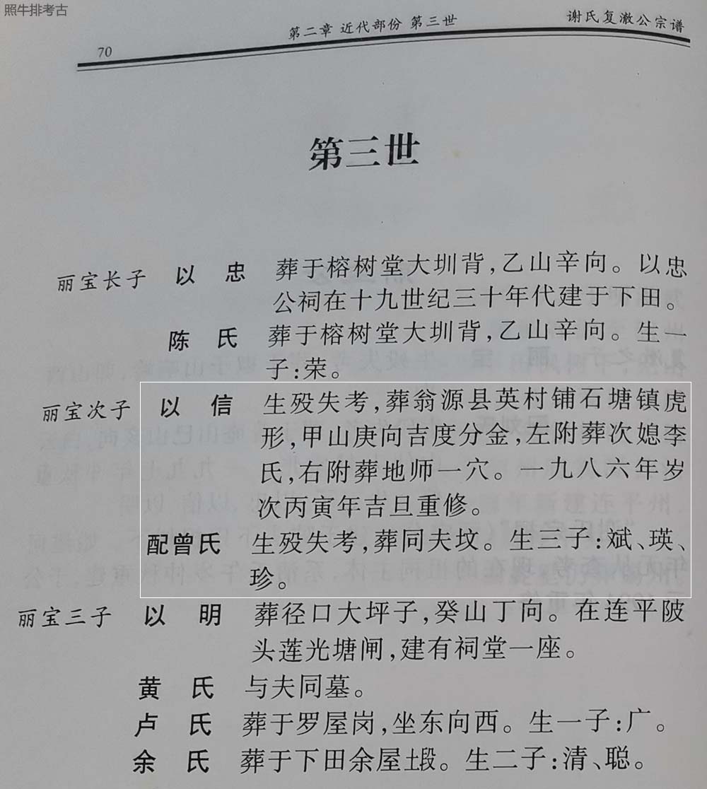 2001年连平陂头《谢氏复澈公宗谱》记载以信公.jpg
