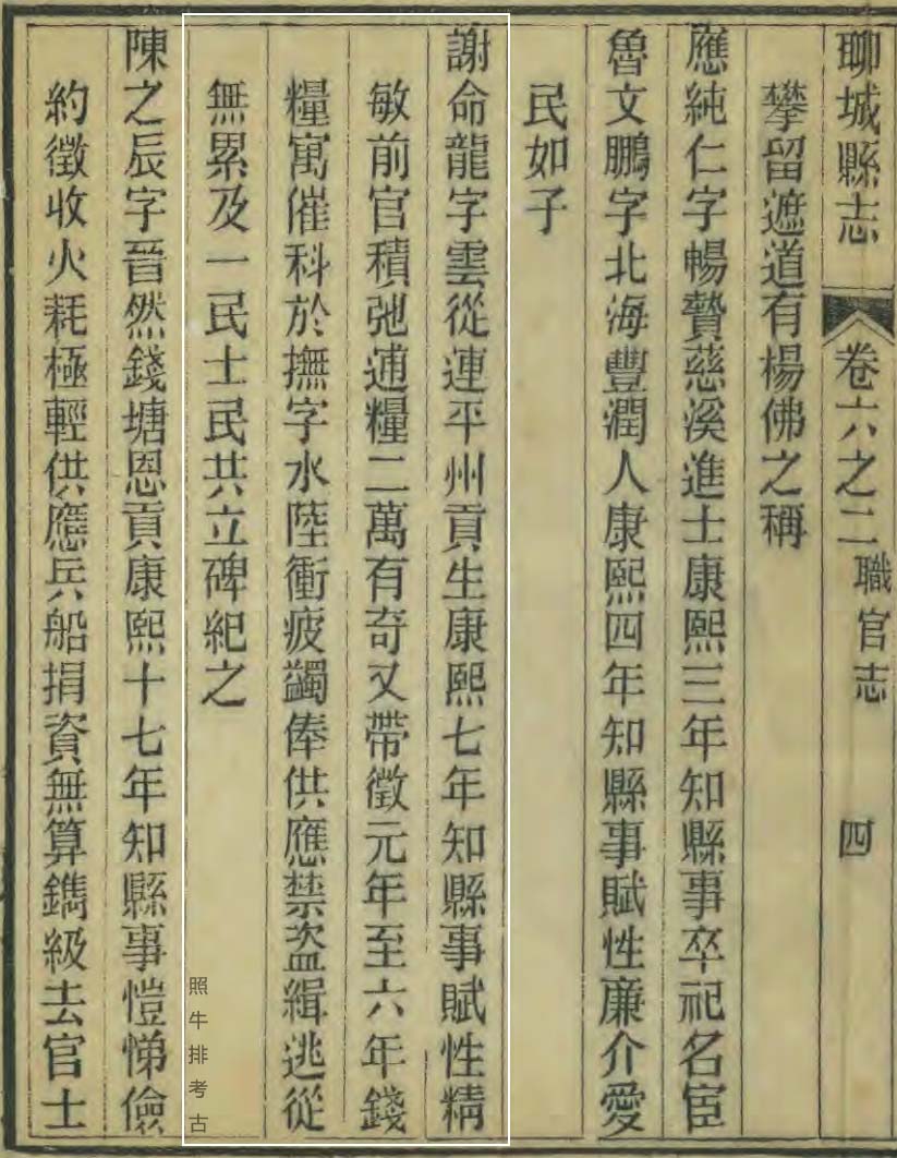 清宣統2年[1910]《聊城縣誌》记载谢命龙2.jpg