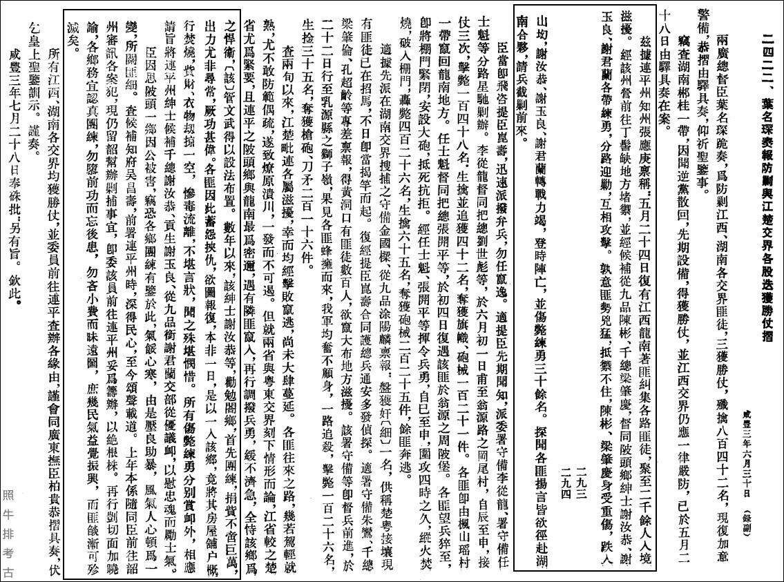两广总督叶名琛奏报防剿与江楚交界各股迭获胜仗摺.jpg