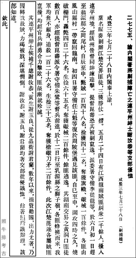 谕内阁著将剿捕阵亡之连平州绅士谢汝恭等交部优恤.jpg