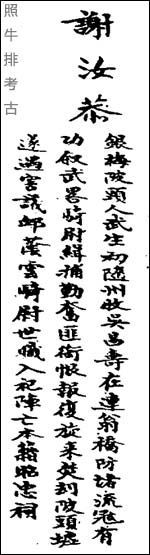 谢锡善《连平州乡土志》记载谢汝恭.jpg