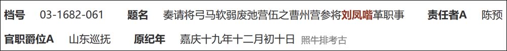 奏请将弓马软弱废弛营伍之曹州营参将刘凤喈革职事.jpg