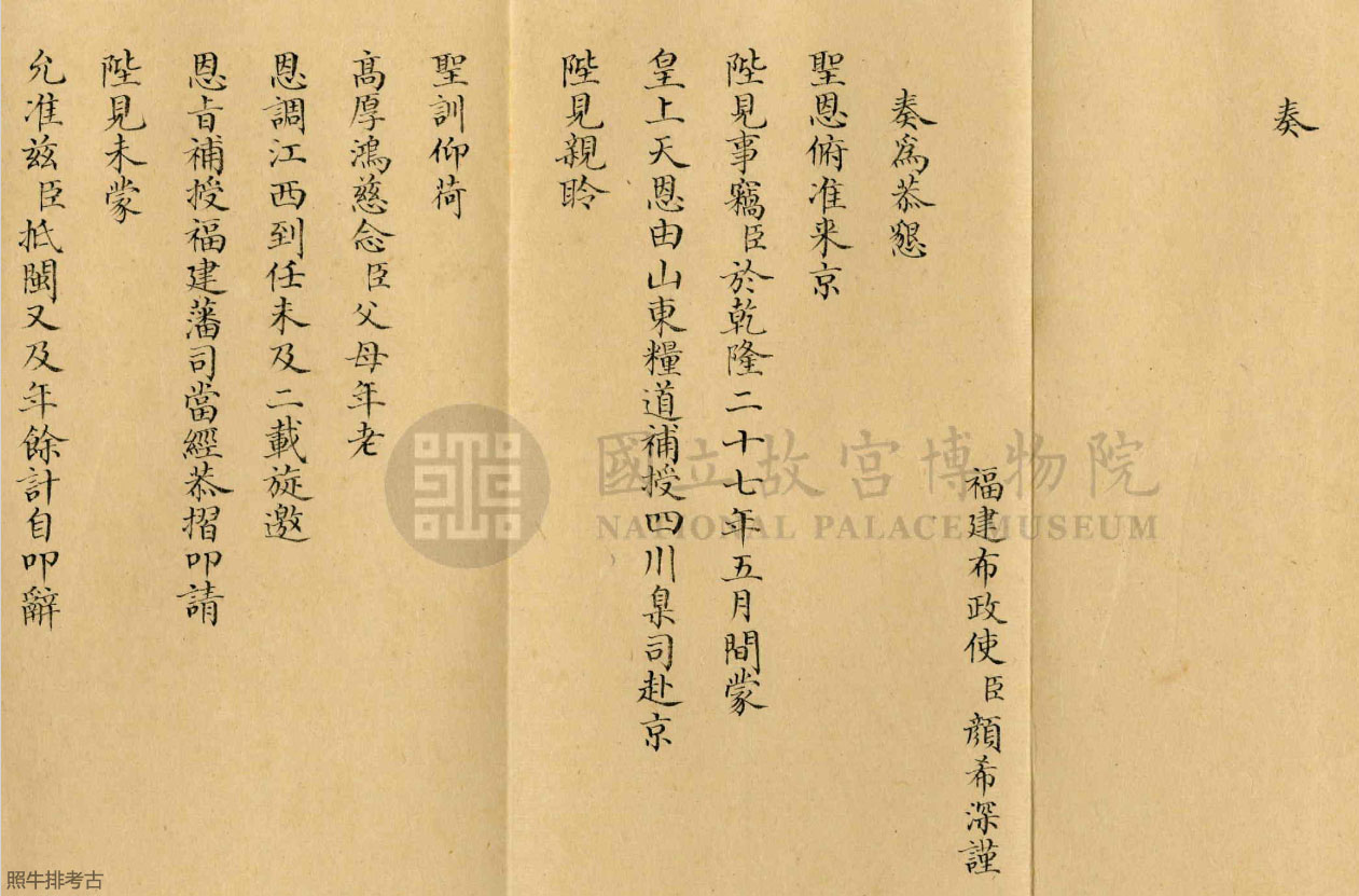 1765年颜希深《奏请陛见》.jpg