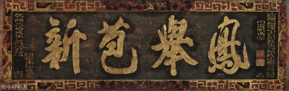 1764年，颜希深为国学生江苞题写的“凤举苞新”牌匾.jpg