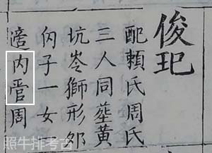 三修谱记载俊玘公.jpg 三修谱记载俊玘公.jpg