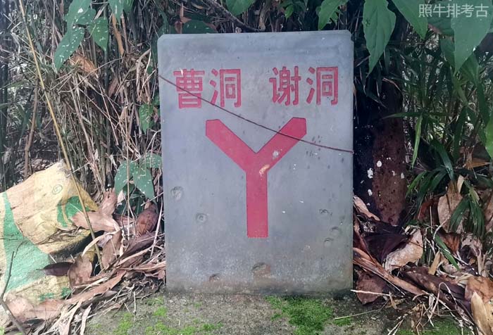 连平上坪三洞村曹洞与谢洞分叉口的指示牌 连平上坪三洞村曹洞与谢洞分叉口的指示牌.jpg