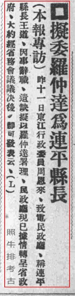 周恩来拟委罗仲达为连平县长.jpg