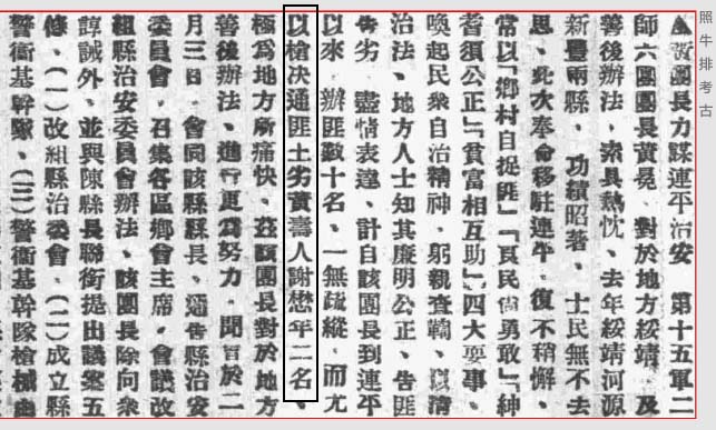 黄团长力谋连平治安.jpg