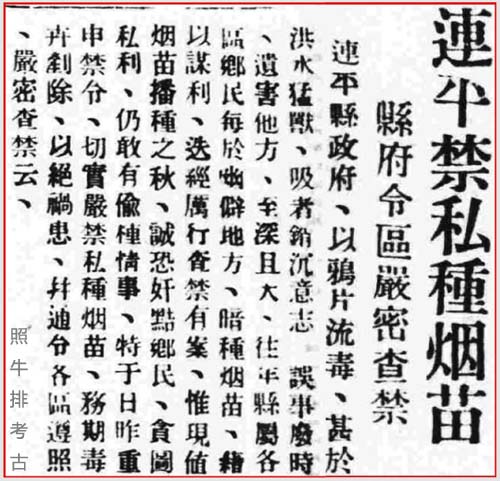 连平禁私种烟苗.jpg