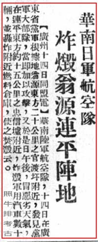 华南日军航空队炸毁翁源连平阵地.jpg
