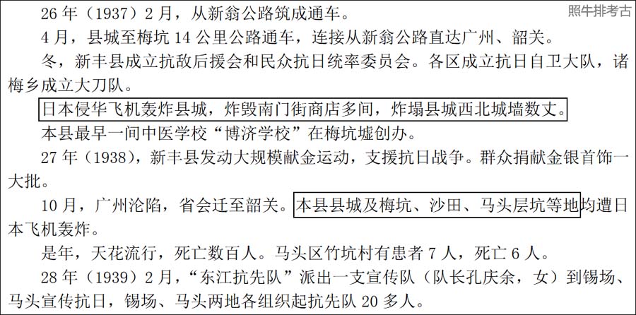 1998年版《新丰县志》记载日本轰炸.jpg