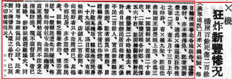 日机狂炸新丰惨况.jpg
