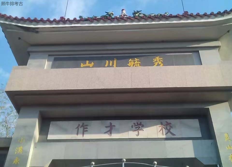 作才学校大门.jpg