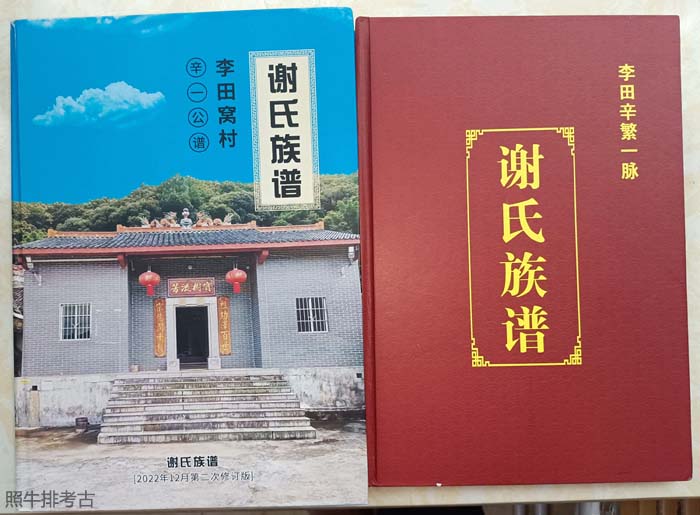 船塘李田窝及茂兰岗谢氏新修族谱.jpg