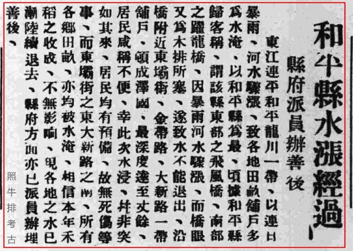 同年和平县的水灾.jpg