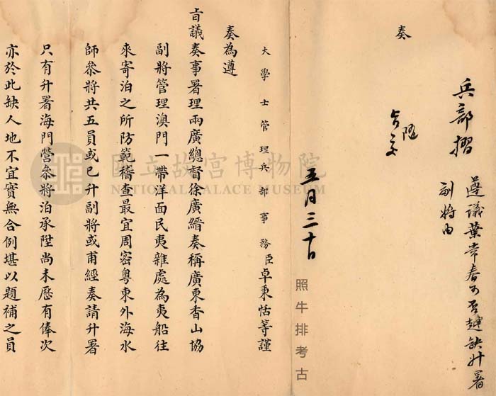 大学士卓秉恬《奏为遵议广东水师游击叶常春可否越缺升署副将事》.jpg