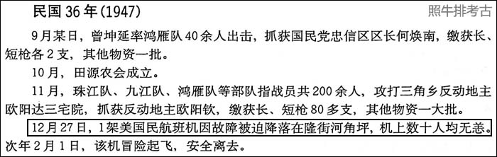 《连平县志·大事记》记载飞机迫降隆街.jpg