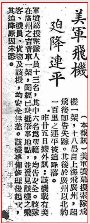 《环球报》记载美军飞机迫降连平.jpg