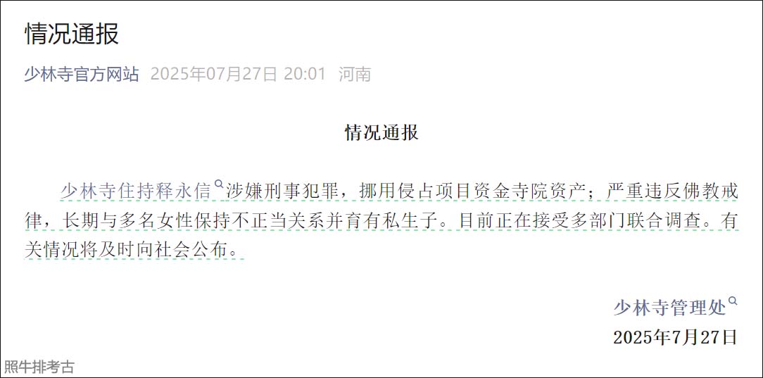 河南少林寺住持释永信被查.jpg