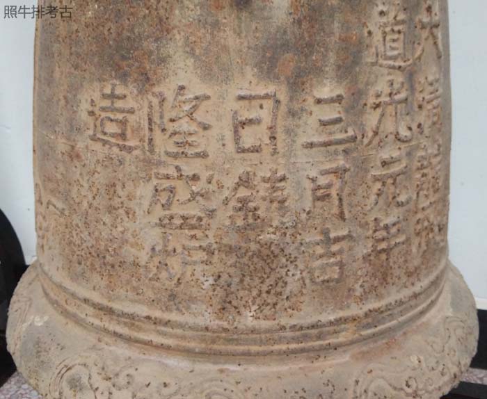 大湖湖东古庙铁钟.jpg