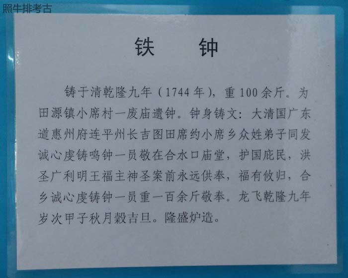 连平田源小席村铁钟.jpg