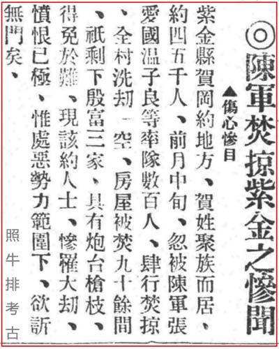 陈军焚掠紫金之惨闻.jpg