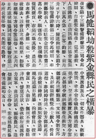 马健鞱劫杀紫金县民之横暴.jpg