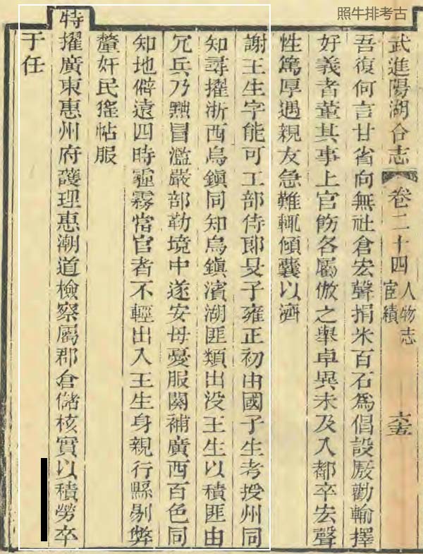 道光《武进阳湖合志》记载谢王生 道光《武进阳湖合志》 记载谢王生.jpg