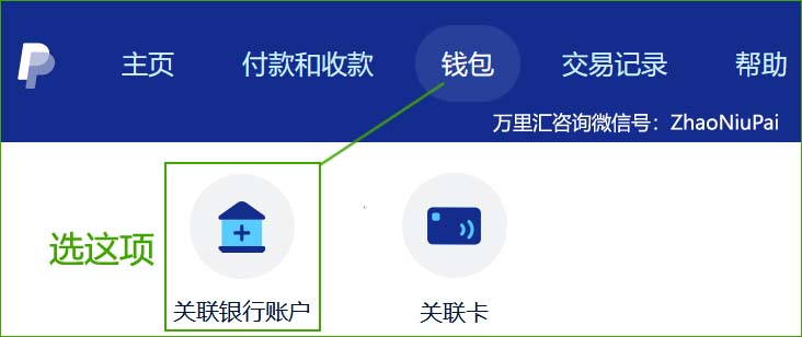 PayPal后台→钱包→关联银行账户 PayPal后台-钱包-关联银行账户.jpg