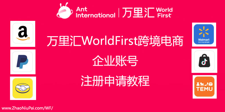 万里汇WorldFirst企业账户注册申请教程.jpg