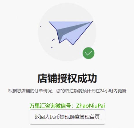 沃尔玛店铺授权成功，自动跳转到万里汇.jpg