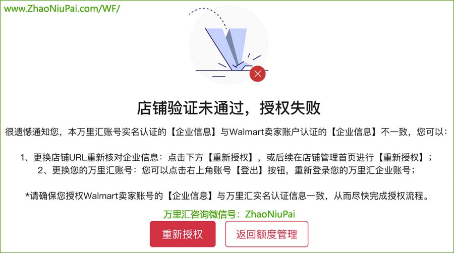 沃尔玛店铺授权失败.jpg