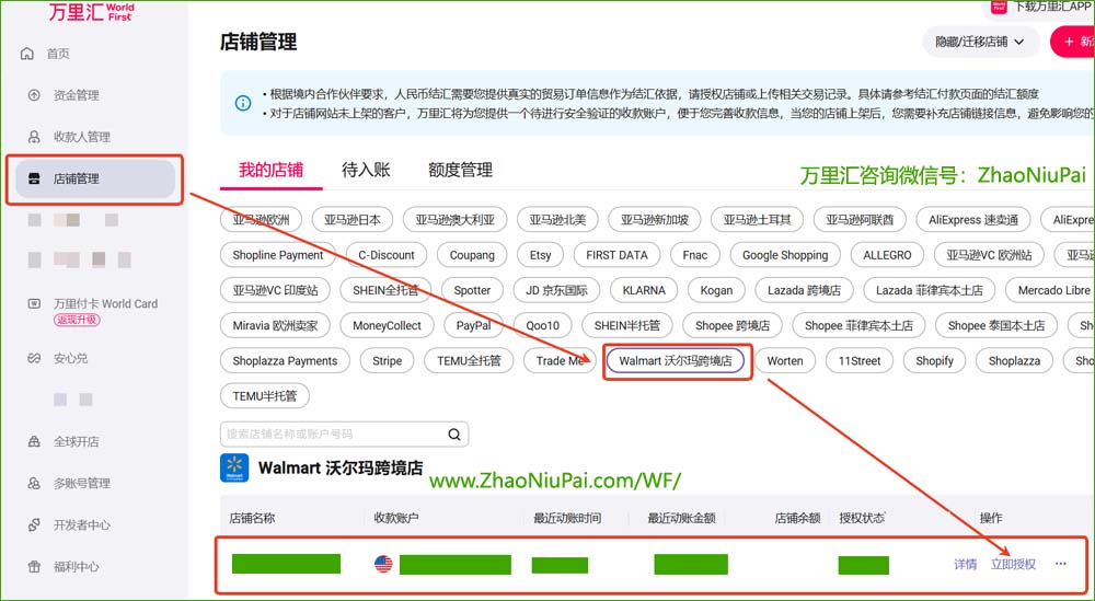 在万里汇店铺管理中授权沃尔玛店铺.jpg