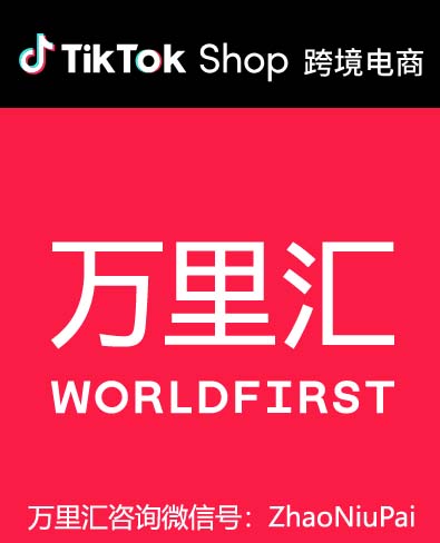 TikTokShop绑定万里汇.jpg