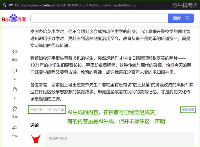 百度旗下百家号的AI内容.jpg